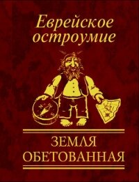 Еврейское остроумие. Земля обетованная - Белочкина Юлия Вадимовна