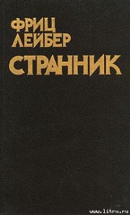 Читать книгу Странник, автор Лейбер Фриц Ройтер Странник - Лейбер Фриц Ройтер