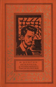 Искатель утраченного тысячелетия(изд.1974) - Брагин Владимир Григорьевич
