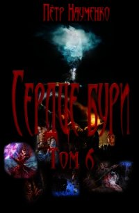 Сердце бури. Том 6 (СИ) - Науменко Петр Николаевич