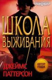 Школа выживания - Паттерсон Джеймс