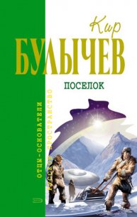 Читать книгу Последняя война, автор Булычев Кир Последняя война - Булычев Кир