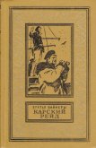 Читать книгу Карский рейд(изд.1983), автор Вайнер Аркадий Александрович Карский рейд(изд.1983) - Вайнер Аркадий Александрович
