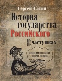 История государства Российского в частушках. Учебник для всех классов, включая правящий - Сатин Сергей