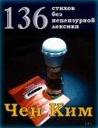136 стихов без нецензурной лексики - Носков Александр "Чен Ким"