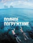Полное погружение. Как плавать лучше, быстрее и легче - Лафлин Джон Делвз