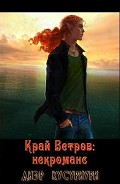Серия книг Край Ветров