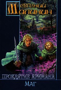 Маг - Малинин Евгений Николаевич