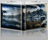 Дотянуться до небес(Первая часть) - Красицкая Мария "Crazy Fox"