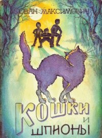 Кошки и шпионы - Максимович Йован