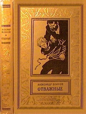 Отважные(изд.1962) - i_012.jpg