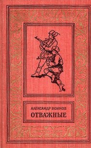 Отважные(изд.1962) - Воинов Александр Исаевич