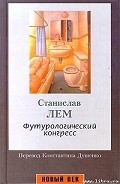 Серия книг Ийон Тихий