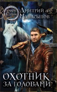 Охотник за головами - Манасыпов Дмитрий Юрьевич