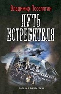 Серия книг Я - истребитель