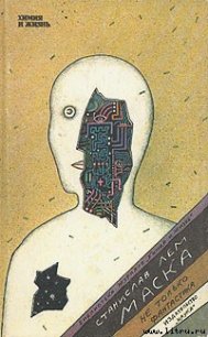 Маска - Лем Станислав