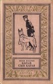 Читать книгу Карай. Сын Карая, автор Волчек Яков Исаакович Карай. Сын Карая - Волчек Яков Исаакович