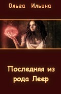 Серия книг Последняя из рода Леер