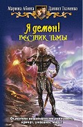 Серия книг Я демон! #2