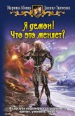 Я демон! Вестник тьмы - Абина Марина