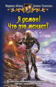 Я демон! Вестник тьмы - Абина Марина