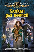 Серия книг Капкан для гончей