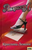 Разлучница - Леманн Кристина