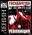 Государство и революция - Ленин Владимир Ильич