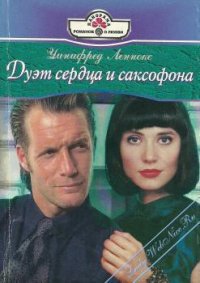 Дуэт сердца и саксофона - Леннокс Уинифред