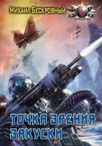 Точка зрения закуски - Бескровный Максим