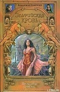Серия книг Эльфийская кровь