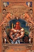 Серия книг Эльфийская кровь
