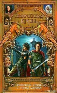 Прозрачный старик и слепая девушка - Ленский Владимир