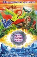 Серия книг Нушка и тайная магия