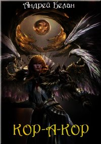 Кор-а-кор - Белан Андрей Валерьевич