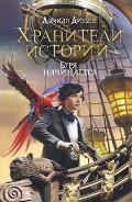 Серия книг Хранители истории