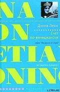 Серия книг Комиссар Гвидо Брунетти