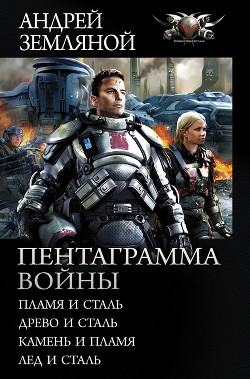 Серия книг Пентаграмма войны