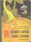 Про відважного Барвінка та коника Дзвоника - Глазовий Павло