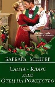Санта-Клаус, или Отец на Рождество - Мецгер Барбара