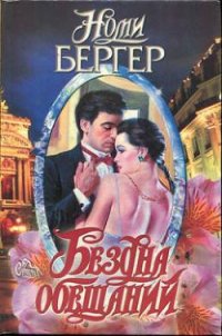 Бездна обещаний - Бергер Номи