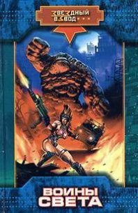 Воины Света - Андреев Николай Ник Эндрюс