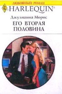 Его вторая половина - Морис Джулианна