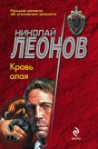 Кровь алая - Леонов Николай Иванович