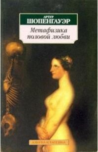 Метафизика половой любви - Шопенгауэр Артур
