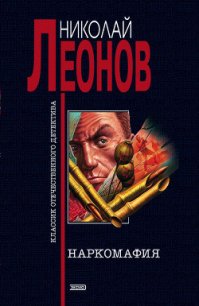 Наркомафия - Леонов Николай Иванович