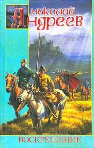 Воскрешение. Дилогия - Андреев Николай Ник Эндрюс