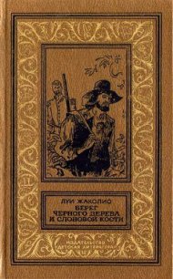 Берег черного дерева и слоновой кости(изд.1989) - Жаколио Луи