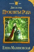 Серия книг Две сестры
