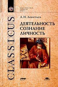 Деятельность. Сознание. Личность - Леонтьев Алексей  Николаевич